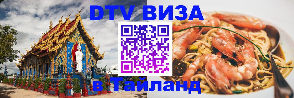 Купить DTV визу в Таиланд Сараево 